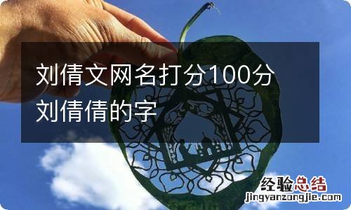 刘倩文网名打分100分 刘倩倩的字