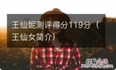 王仙女简介 王仙妮测评得分119分