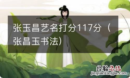 张昌玉书法 张玉昌艺名打分117分