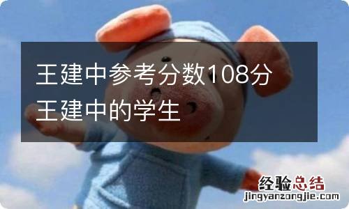 王建中参考分数108分 王建中的学生