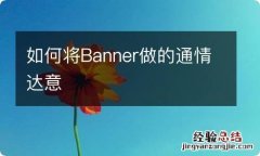 如何将Banner做的通情达意