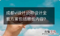 成都vi设计公司设计全套方案包括哪些内容？