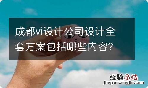 成都vi设计公司设计全套方案包括哪些内容？