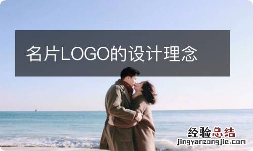 名片LOGO的设计理念