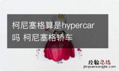 柯尼塞格算是hypercar吗 柯尼塞格轿车