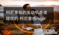 柯尼塞格的发动机是谁提供的 柯尼塞格regera发动机