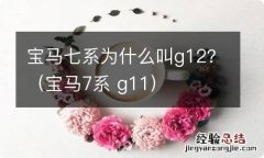 宝马7系 g11 宝马七系为什么叫g12？