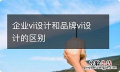 企业vi设计和品牌vi设计的区别