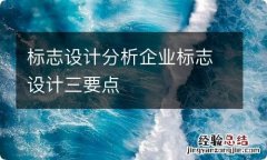 标志设计分析企业标志设计三要点