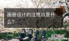 画册设计的注意点是什么？