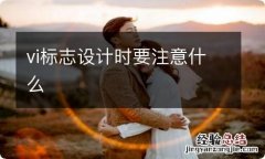 vi标志设计时要注意什么