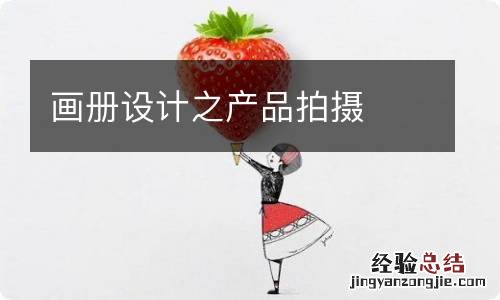 画册设计之产品拍摄