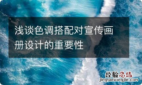 浅谈色调搭配对宣传画册设计的重要性