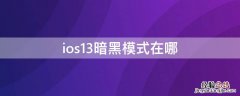 ios13暗黑模式壁纸不变呢 ios13暗黑模式在哪