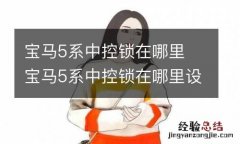 宝马5系中控锁在哪里 宝马5系中控锁在哪里设置