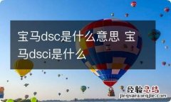 宝马dsc是什么意思 宝马dsci是什么