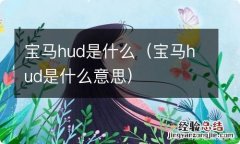 宝马hud是什么意思 宝马hud是什么