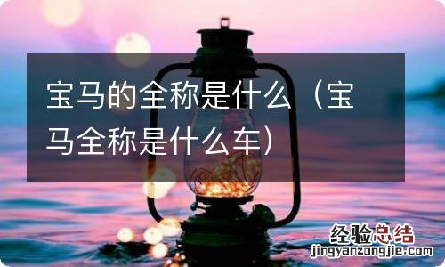 宝马全称是什么车 宝马的全称是什么