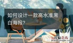 如何设计一款高水准黑白海报？