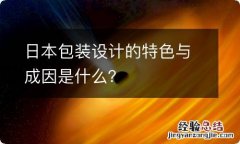 日本包装设计的特色与成因是什么？