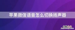 iPhone微信语音怎么切换扬声器 苹果手机微信语音怎么调成扬声器模式