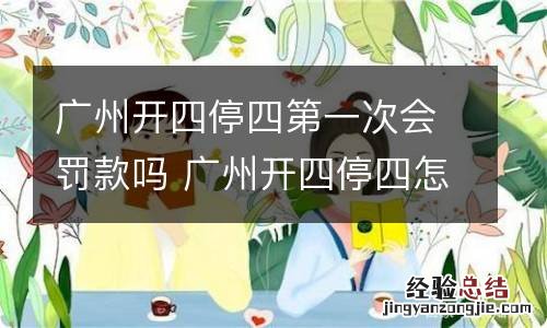 广州开四停四第一次会罚款吗 广州开四停四怎么罚款