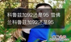 科鲁兹加92还是95 雪佛兰科鲁兹加92还是95