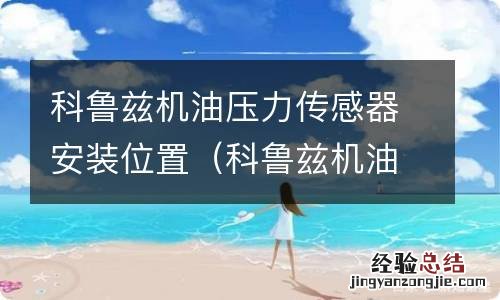 科鲁兹机油压力传感器安装位置图解 科鲁兹机油压力传感器安装位置