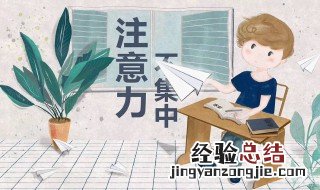 怎样培养孩子专注力 父母可以怎么培养