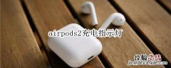 airpods2充电指示灯