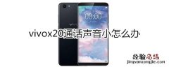 vivox20通话声音小怎么办