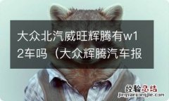 大众辉腾汽车报价及图片 大众北汽威旺辉腾有w12车吗