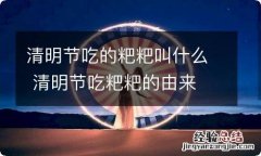 清明节吃的粑粑叫什么 清明节吃粑粑的由来