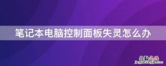 笔记本电脑控制面板失灵怎么办