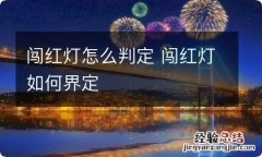 闯红灯怎么判定 闯红灯如何界定