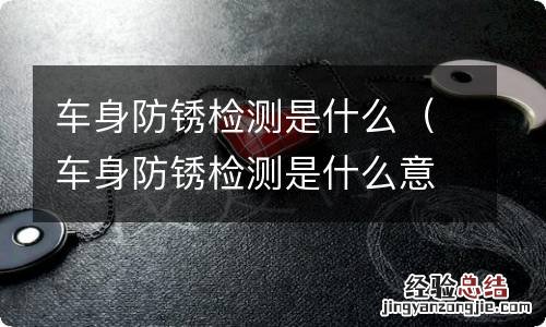 车身防锈检测是什么意思 车身防锈检测是什么