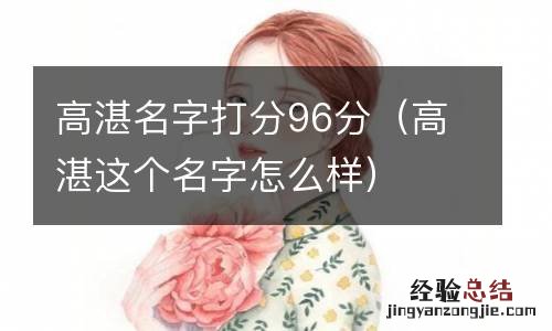 高湛这个名字怎么样 高湛名字打分96分