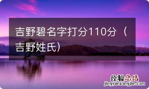 吉野姓氏 吉野碧名字打分110分