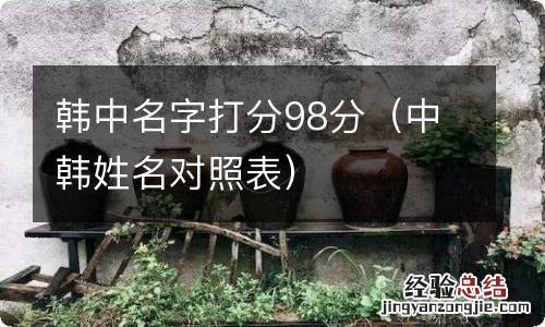 中韩姓名对照表 韩中名字打分98分