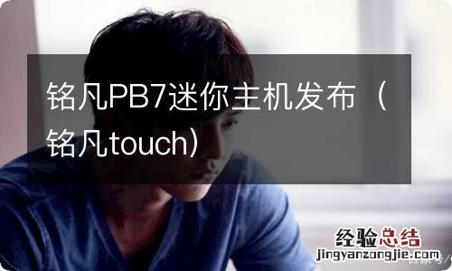 铭凡touch 铭凡PB7迷你主机发布