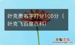 叶克飞百度百科 叶克勇名字打分106分