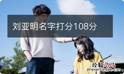 刘亚明名字打分108分