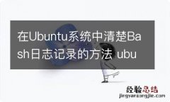 在Ubuntu系统中清楚Bash日志记录的方法 ubuntu清除日志文件