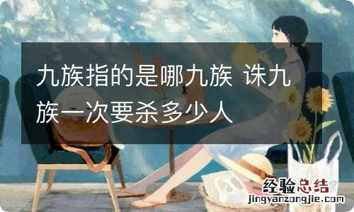 九族指的是哪九族 诛九族一次要杀多少人