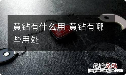 黄钻有什么用 黄钻有哪些用处