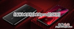 red米k20和k20pro的区别