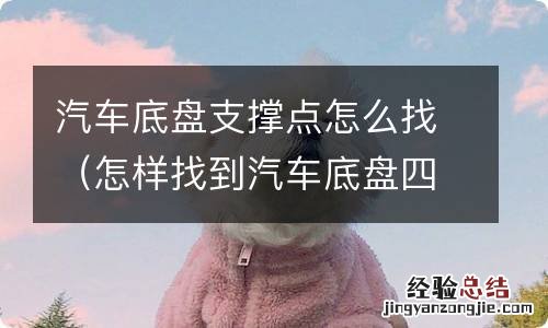 怎样找到汽车底盘四个支撑点 汽车底盘支撑点怎么找