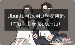 在u盘上安装ubuntu Ubuntu可以用U盘安装吗