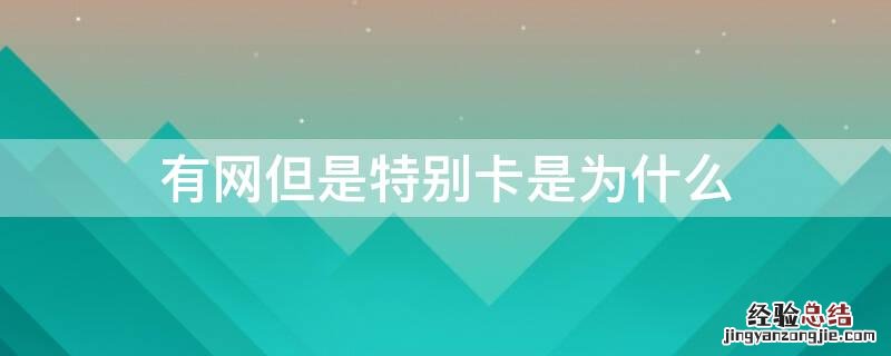 有网却很卡 有网但是特别卡是为什么
