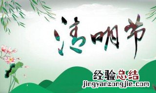 清明节又称什么节 清明节又叫什么节?